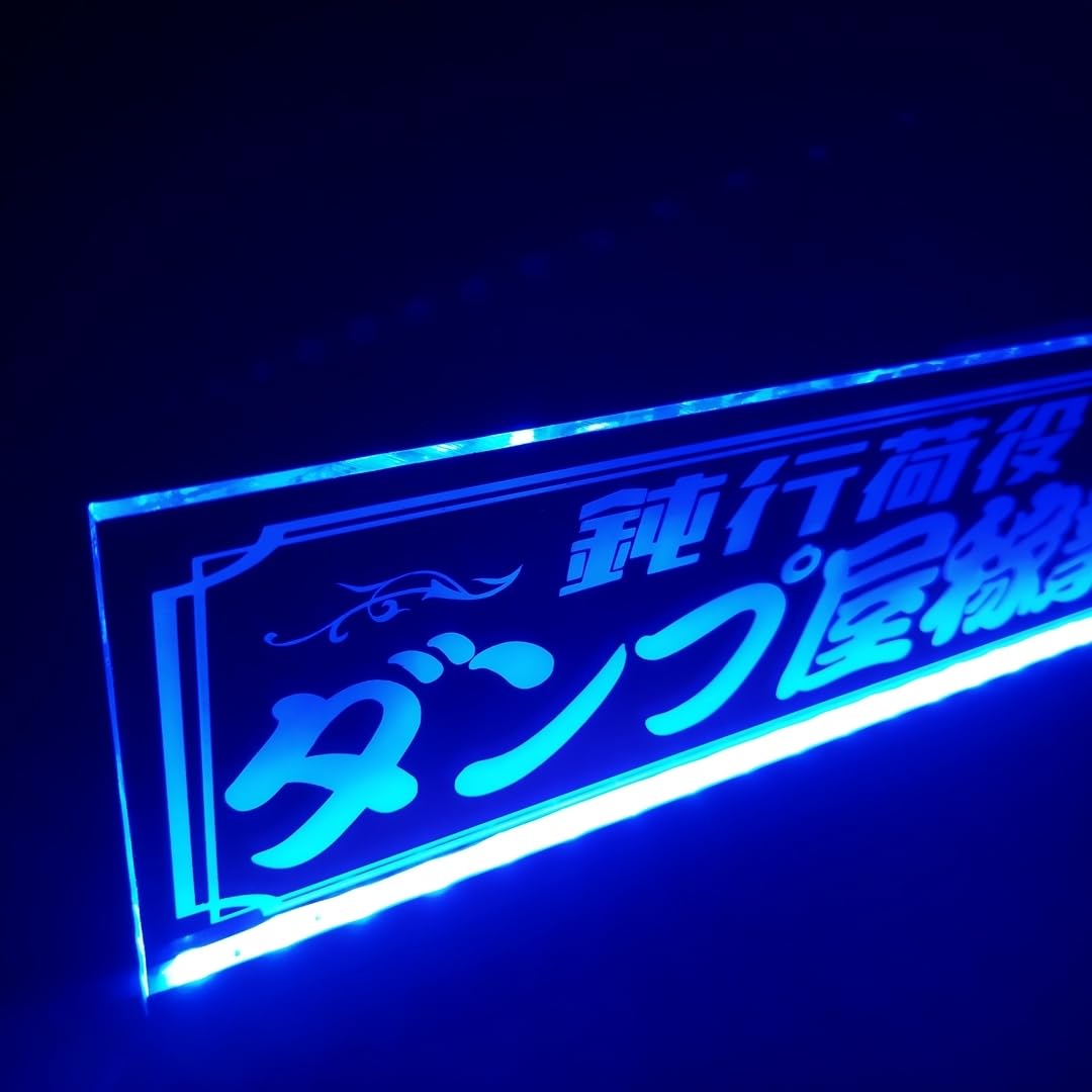 ダンプ屋稼業 鈍行荷役 LED アクリルプレート トラック アンドン ワンマン Amazon.co.jp: ダンプ屋稼業 鈍行荷役 LED アクリルプレート トラック